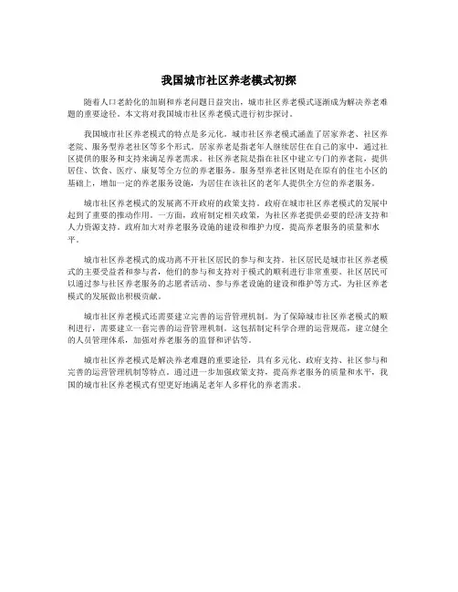 我国城市社区养老模式初探