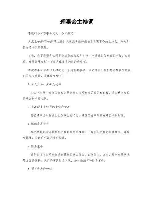 理事会主持词