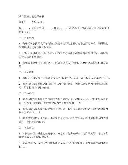 项目保证金退还保证书