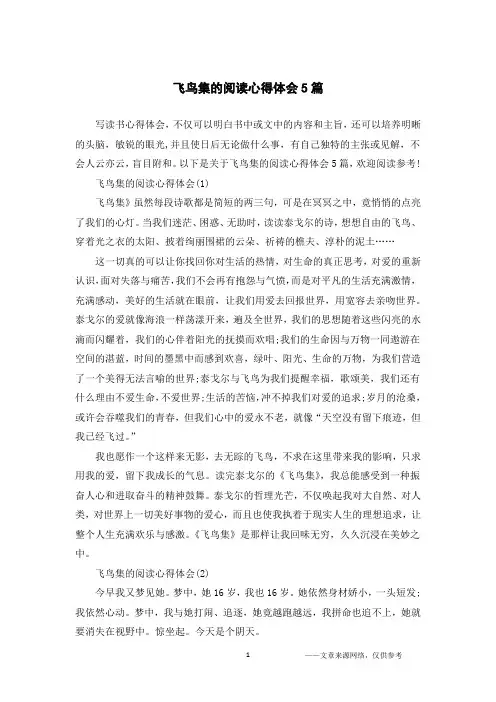 飞鸟集的阅读心得体会5篇