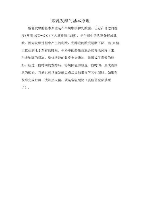酸乳发酵的基本原理