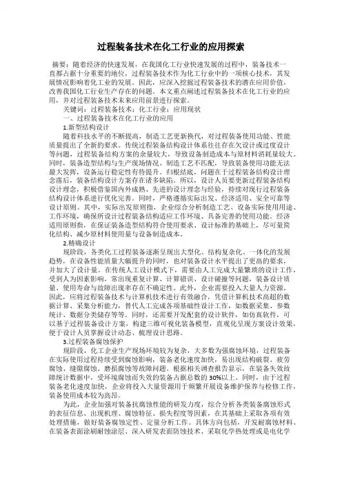 过程装备技术在化工行业的应用探索