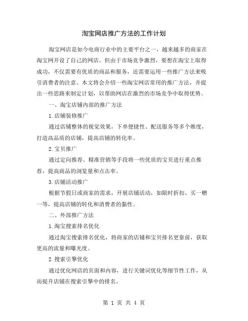 淘宝网店推广方法的工作计划
