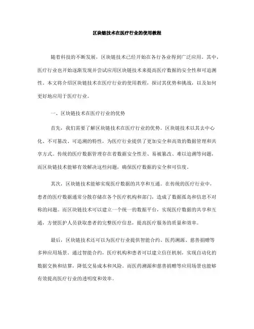 区块链技术在医疗行业的使用教程(Ⅰ)