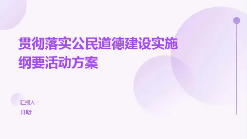 贯彻落实公民道德建设实施纲要活动方案