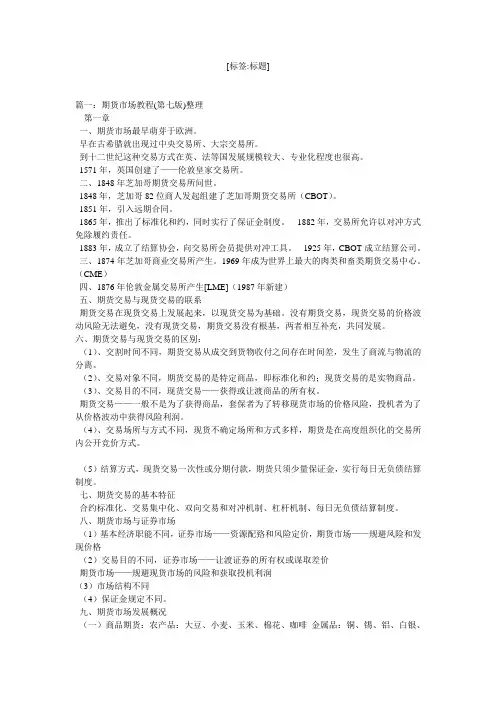 期货市场教程-第七版