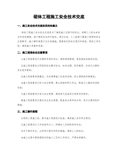 砌体工程施工安全技术交底