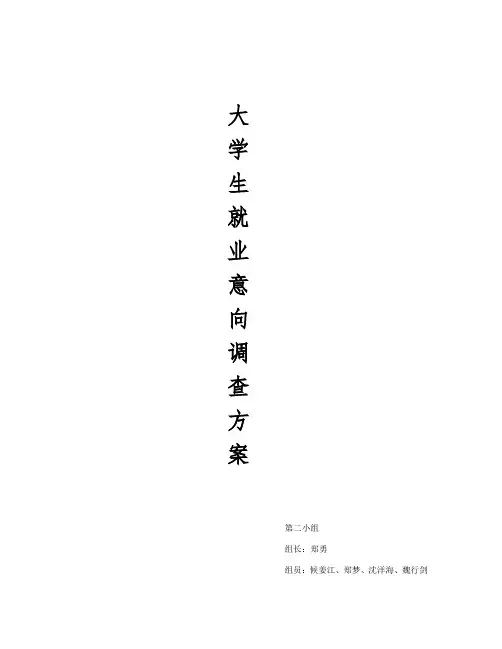 大学生就业意向调查问卷设计方案