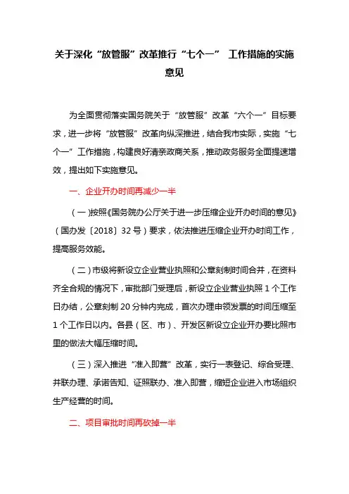 关于深化“放管服”改革推行“七个一” 工作措施的实施意见