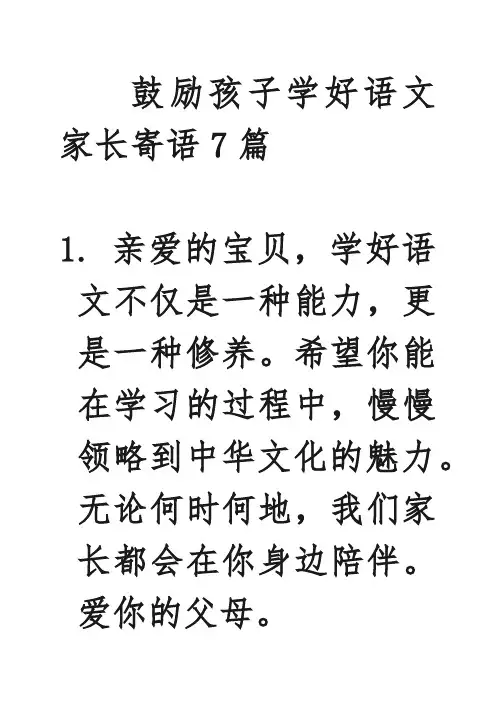 鼓励孩子学好语文家长寄语7篇