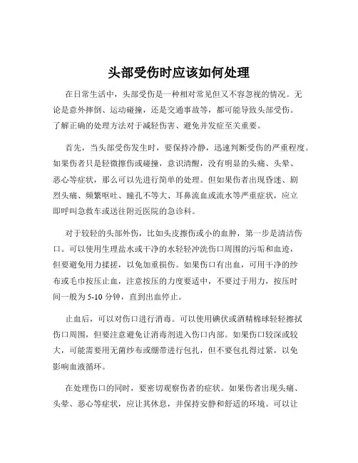头部受伤时应该如何处理
