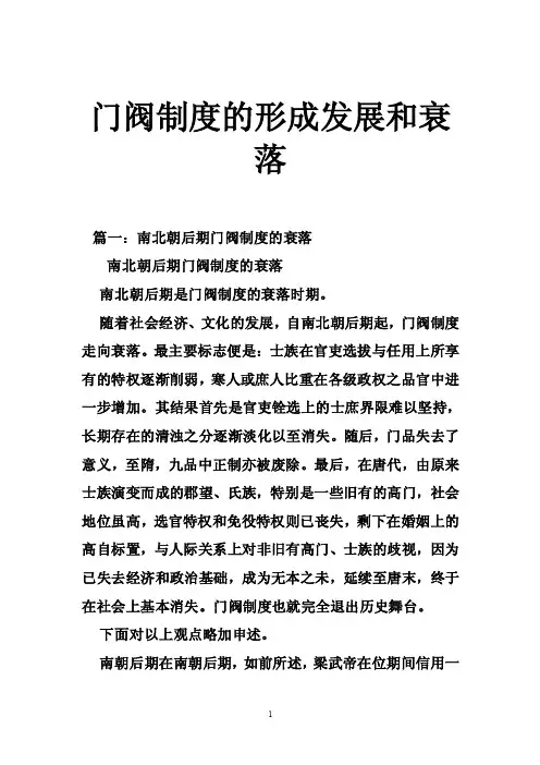门阀制度的形成发展和衰落