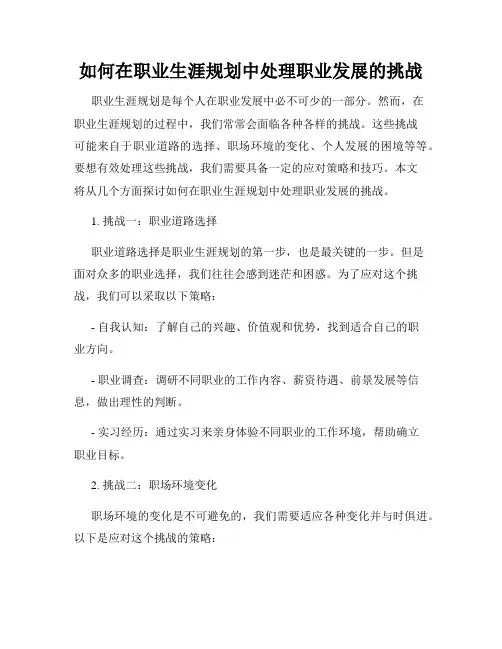 如何在职业生涯规划中处理职业发展的挑战