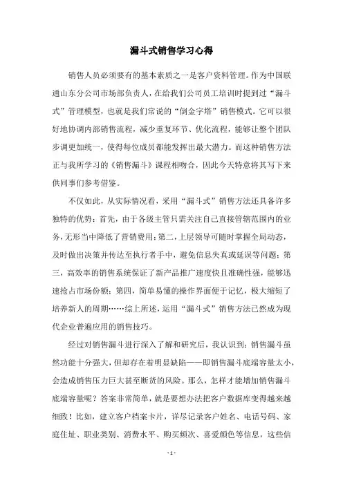 漏斗式销售学习心得