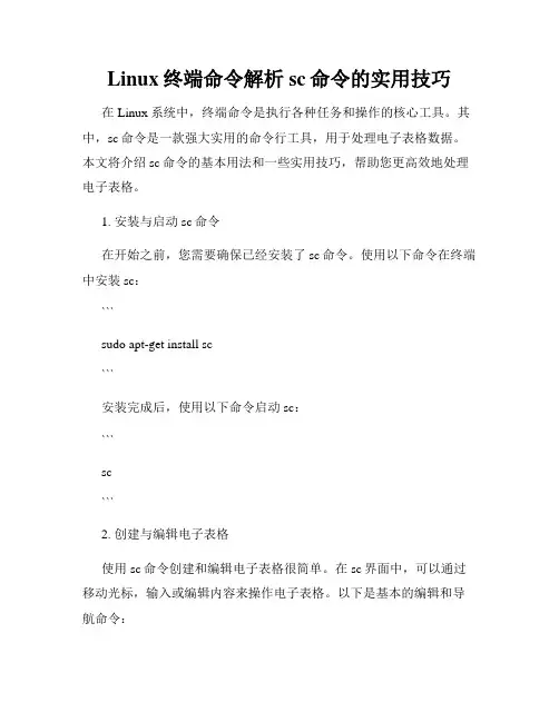 Linux终端命令解析sc命令的实用技巧