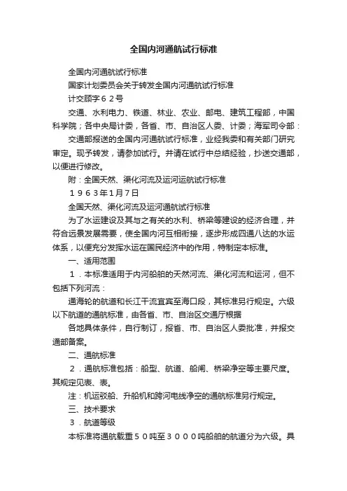 全国内河通航试行标准