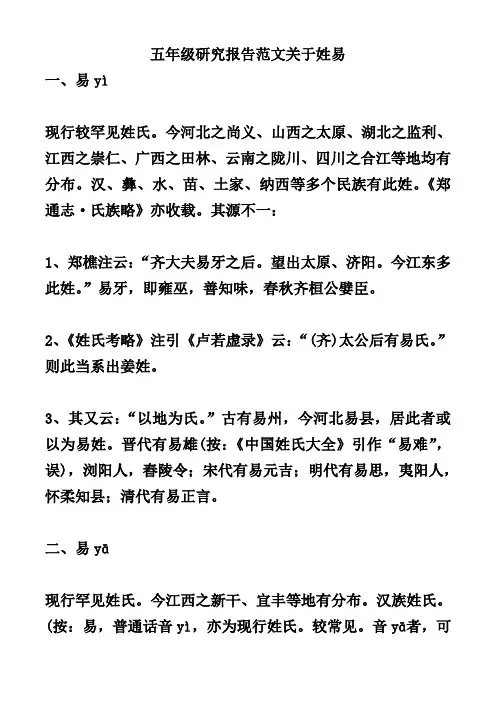 五年级研究报告范文关于姓易