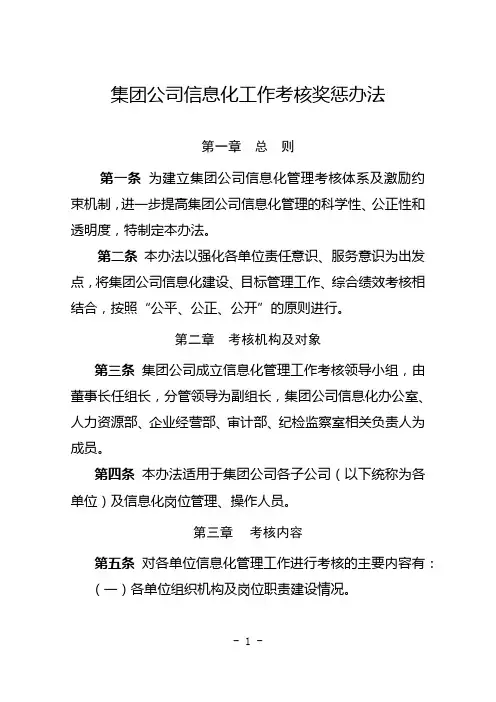 集团公司信息化工作考核奖惩办法