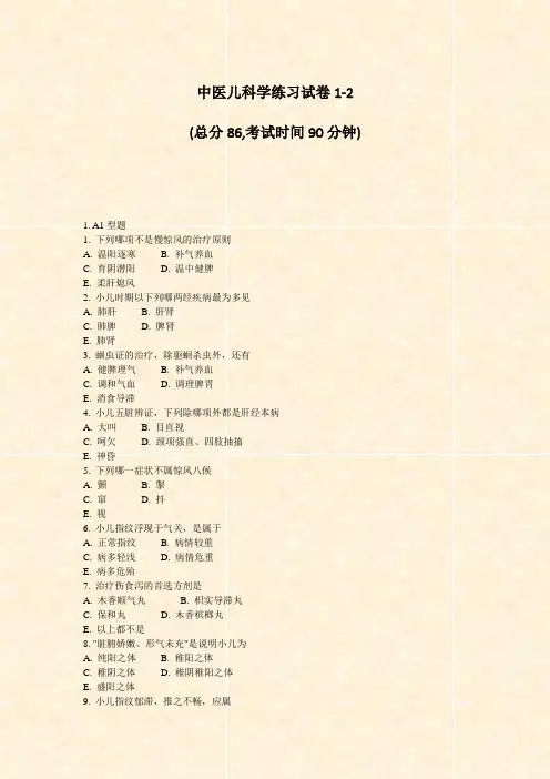 中医儿科学练习试卷1-2_真题-无答案