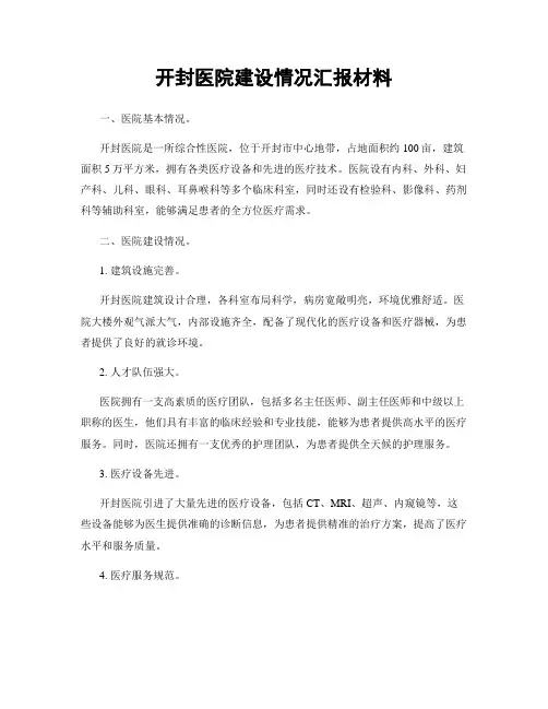 开封医院建设情况汇报材料