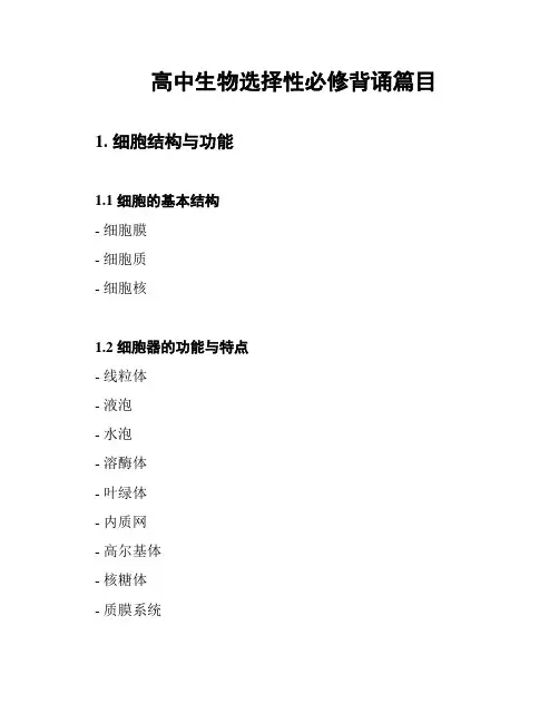 高中生物选择性必修背诵篇目