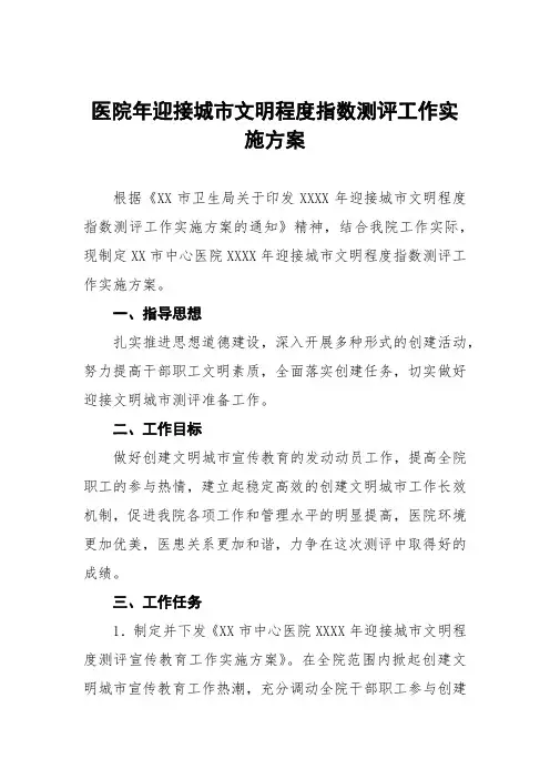医院年迎接全国城市文明程度指数测评工作实施方案