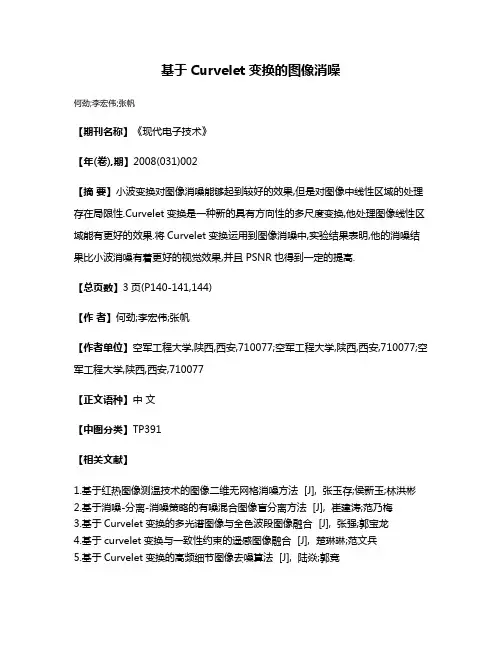 基于Curvelet变换的图像消噪