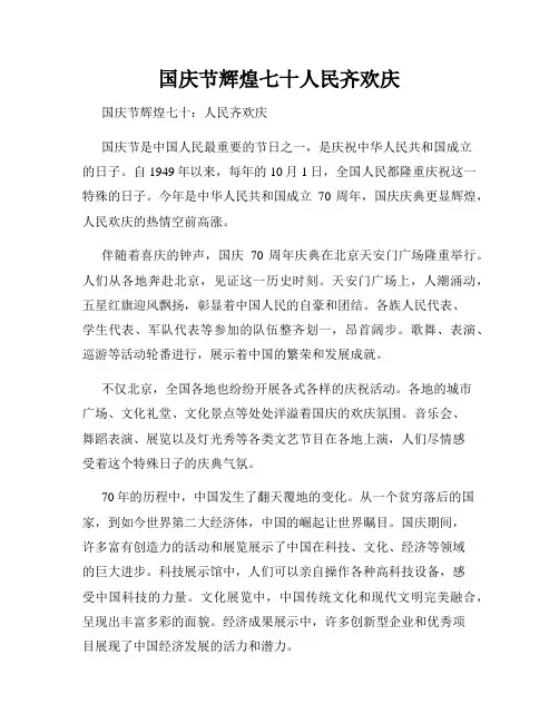 国庆节辉煌七十人民齐欢庆