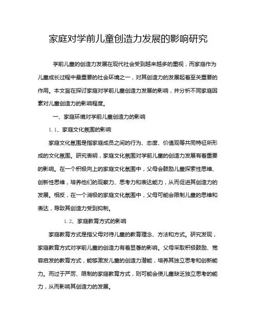 家庭对学前儿童创造力发展的影响研究
