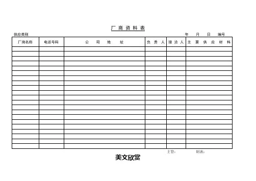厂 商 资 料 表