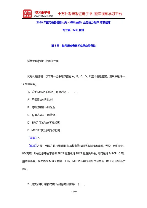 2020年医用设备使用人员(MRI技师)业务能力考评 章节题库(MRI技师-磁共振成像技术临床应用各