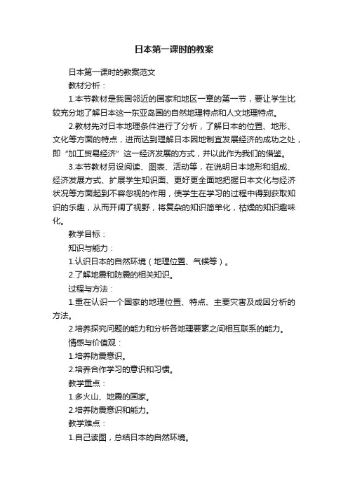 日本第一课时的教案