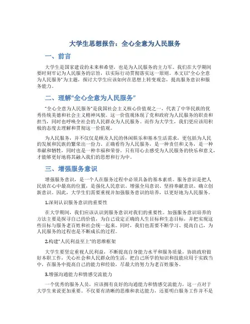大学生思想报告：全心全意为人民服务