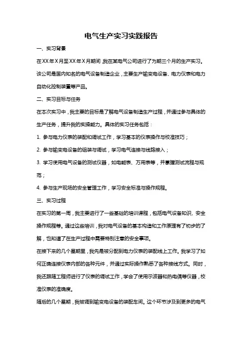 电气生产实习实践报告
