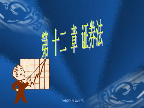 证券法知识讲义
