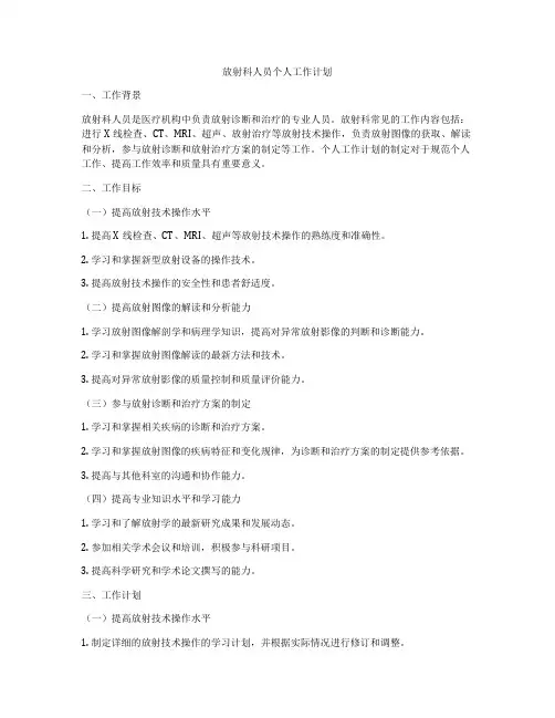 放射科人员个人工作计划
