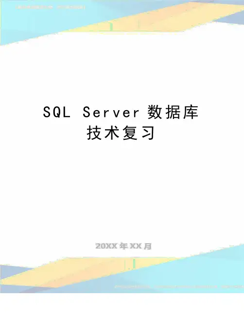 最新SQL Server数据库技术复习
