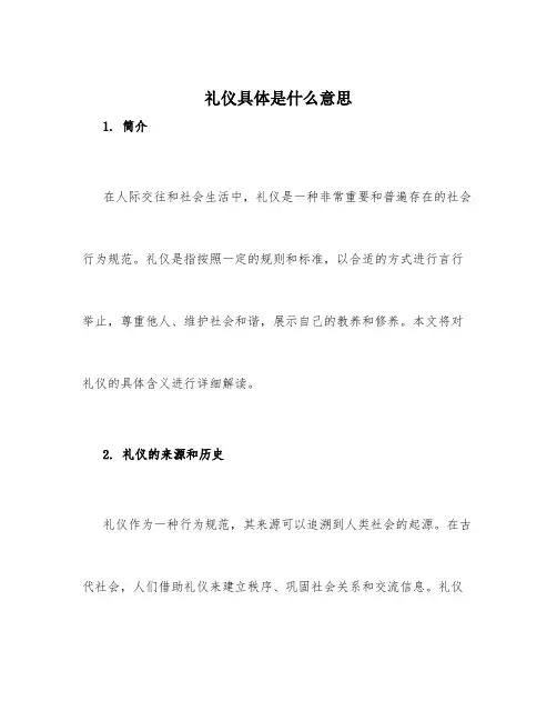 礼仪具体是什么意思