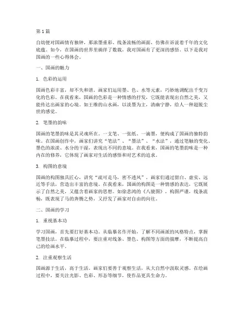 国画感悟心得体会作文(3篇)