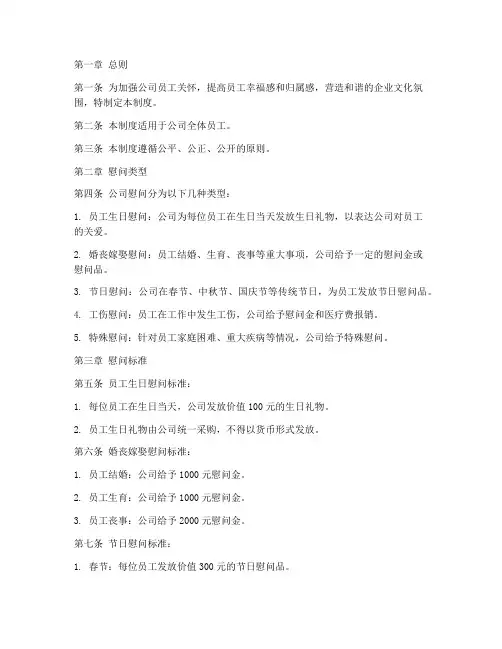 公司慰问管理制度