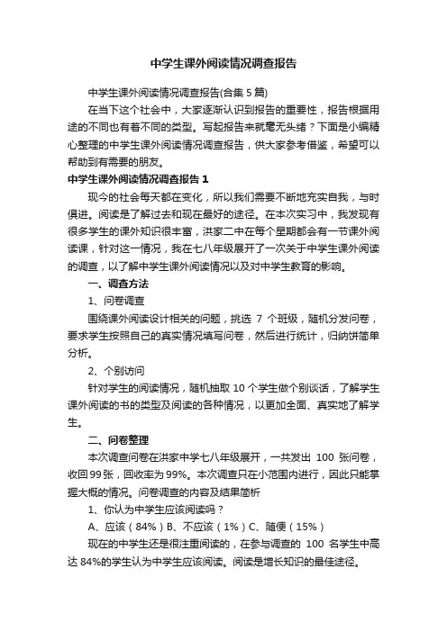 中学生课外阅读情况调查报告