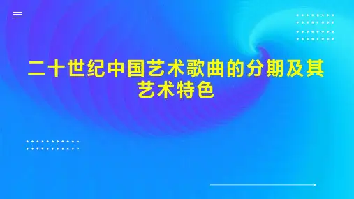 二十世纪中国艺术歌曲的分期及其艺术特色