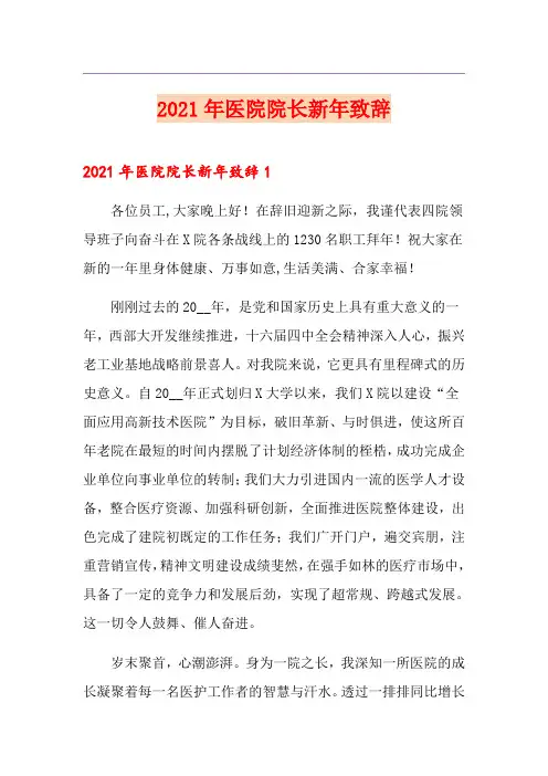 2021年医院院长新年致辞