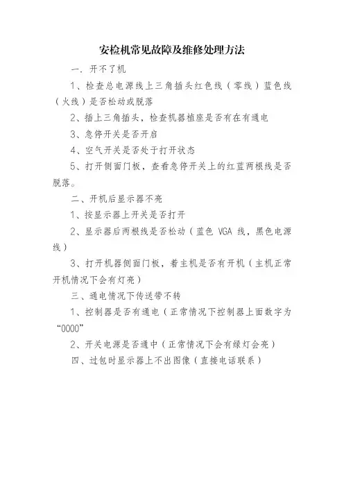 安检机常见故障及维修处理方法