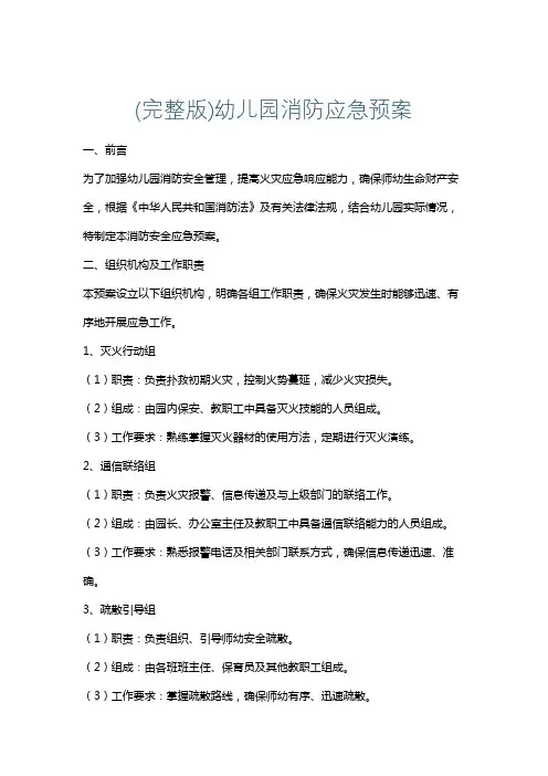 (完整版)幼儿园消防应急预案