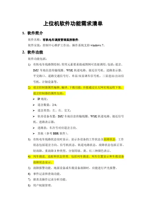 上位机软件功能需求清单_20130428会议讨论后