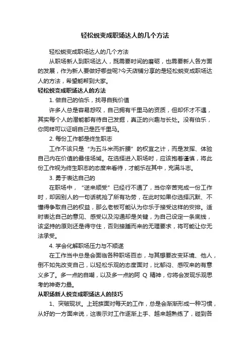 轻松蜕变成职场达人的几个方法