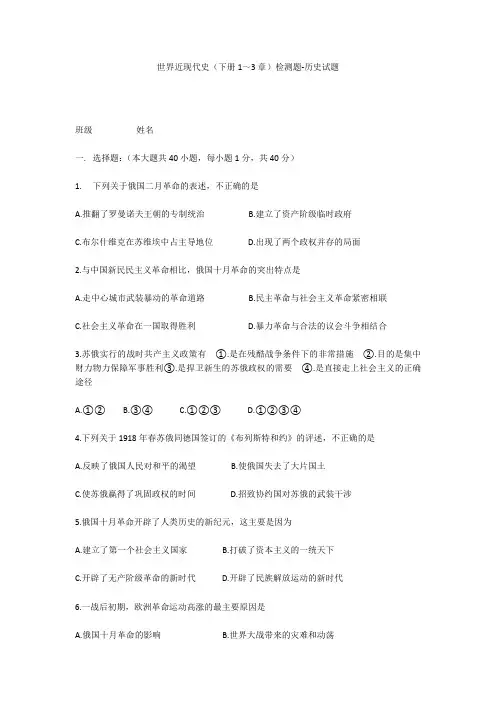世界近现代史(下册1～3章)检测题-历史试题