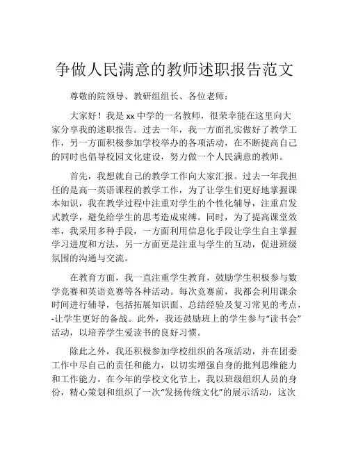 争做人民满意的教师述职报告范文