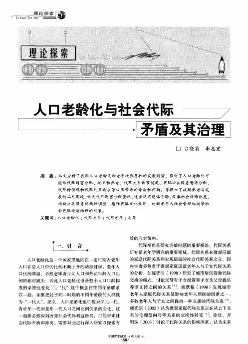 人口老龄化与社会代际矛盾及其治理